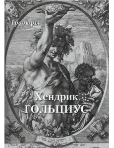 Хендрик Гольциус. Гравюры