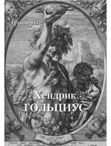 Хендрик Гольциус. Гравюры