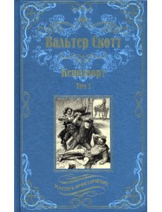 Кенилворт. Том 1 Кенилворт. Том 1