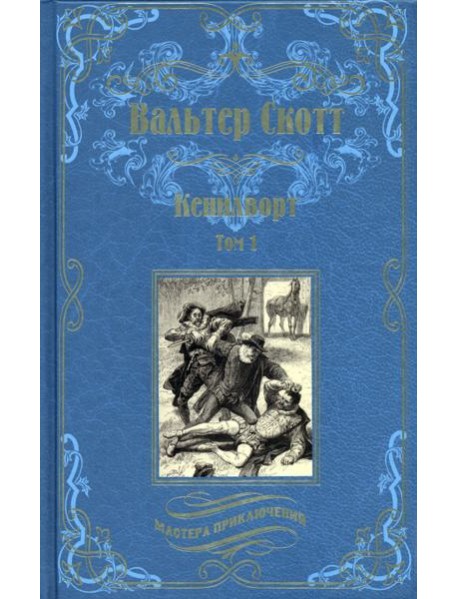 Кенилворт. Том 1
