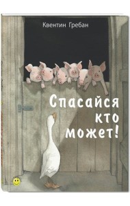 Спасайся кто может!