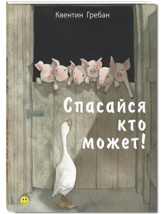 Спасайся кто может!