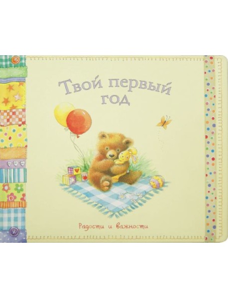 Твой первый год. Радости и важности