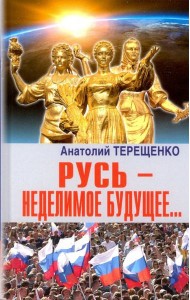 Русь - неделимое будущее...