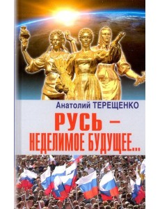 Русь - неделимое будущее...