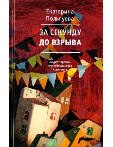 За секунду до взрыва