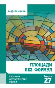 Площади без формул. Выпуск 27