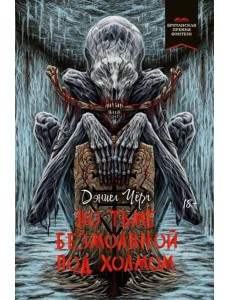 Во тьме безмолвной под холмом Во тьме безмолвной под холмом