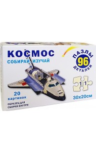 Космос. Пазл. Собирай, изучай  96 эл.