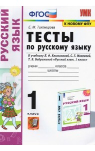 Русский язык. 1 класс. Тесты. К учебнику Л.Ф. Климановой, С.Г. Макеевой