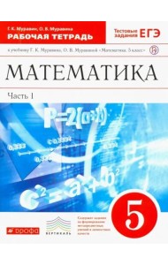 Математика. 5 класс. Рабочая тетрадь к учебнику Г. Муравина, О. Муравиной. Вертикаль