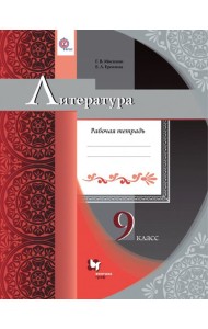 Литература. 9 класс. Рабочая тетрадь