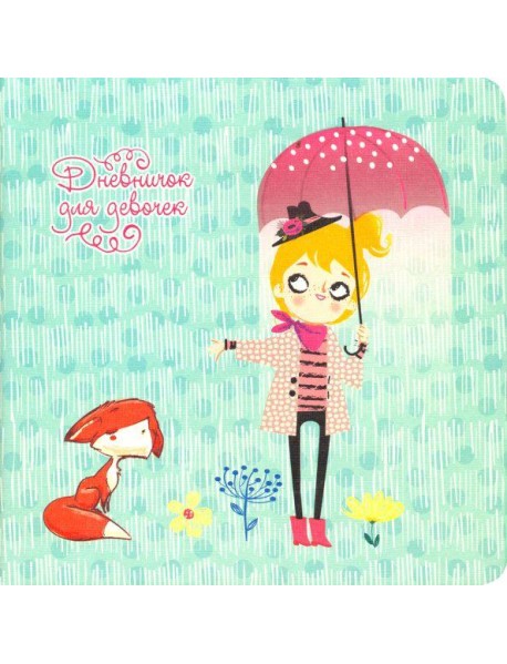 Дневничок д/девочек My stories.Диз.1,ДДИК4801