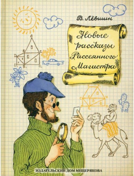 Новые рассказы Рассеянного Магистра