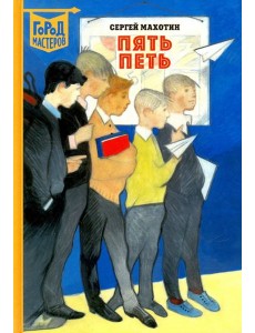 Пять Петь Пять Петь