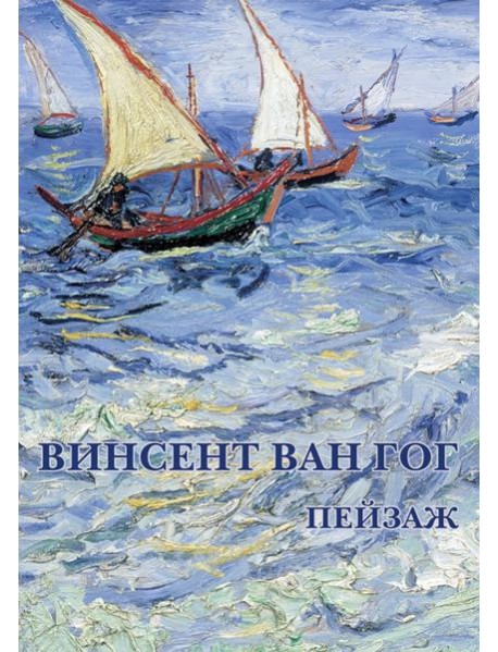 Набор открыток. Винсент Ван Гог. Пейзаж