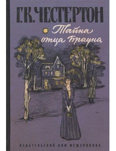 Тайна отца Брауна Тайна отца Брауна