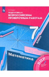 Математика 7кл [Всероссийские проверочные работы]