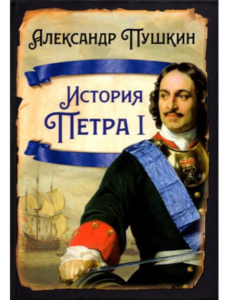 История Петра I
