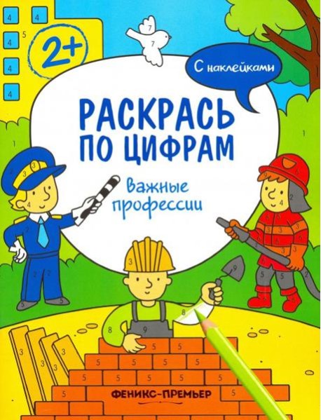 Важные профессии. Книжка с наклейками