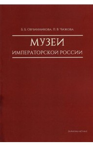 Музеи императорской России