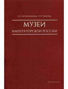 Музеи императорской России