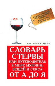 Словарь стервы, или Путеводитель в мире мужчин