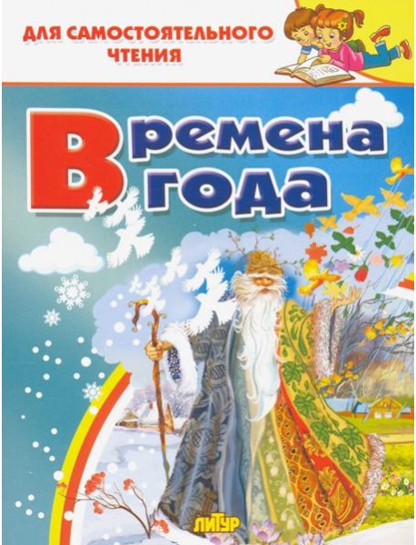 Времена года