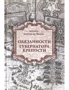 Обязанности губернатора крепости