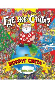 Где же Санта? Вокруг света. Виммельбух