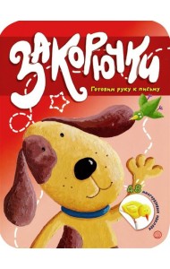 Закорючки. Готовим руку к письму. Собачка