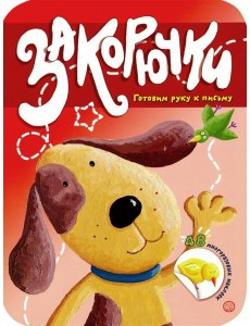Закорючки. Готовим руку к письму. Собачка Закорючки. Готовим руку к письму. Собачка