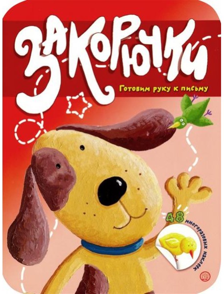 Закорючки. Готовим руку к письму. Собачка
