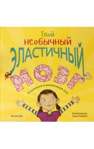 Твой необычный эластичный мозг