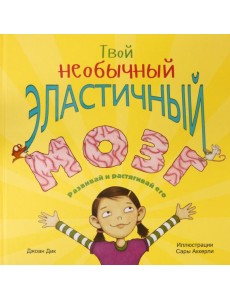 Твой необычный эластичный мозг Твой необычный эластичный мозг
