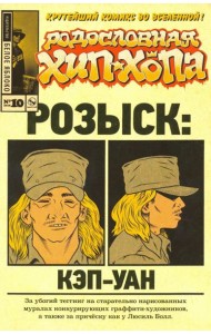 Родословная хип-хопа. Выпуск №10
