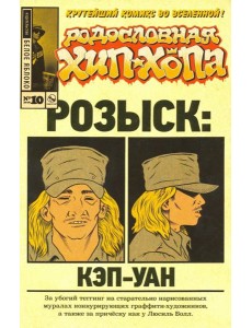 Родословная хип-хопа. Выпуск №10
