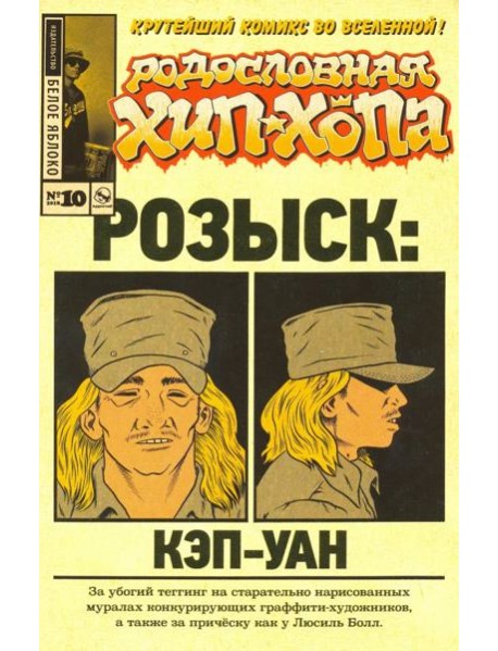 Родословная хип-хопа. Выпуск №10
