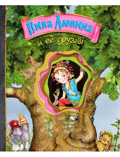 Пипа Люпина и ее друзья