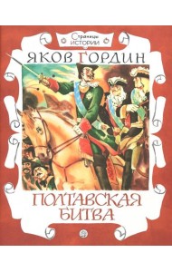 Страницы истории/Полтавская битва