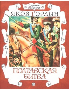 Страницы истории/Полтавская битва