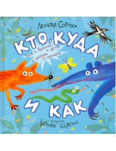 Кто, куда и как. Стихи для маленьких