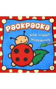 Раскраска для самых маленьких. Божья коровка