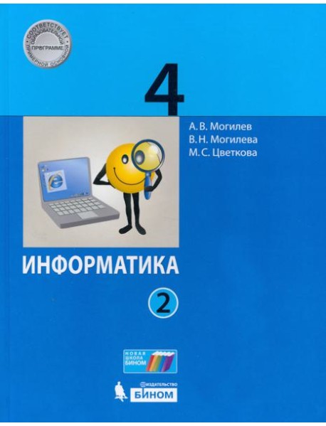 Информатика. 4 класс. Учебник. В 2-х частях. Часть 2