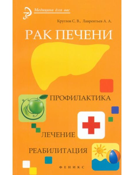 Рак печени. Профилактика. Лечение. Реабилитация