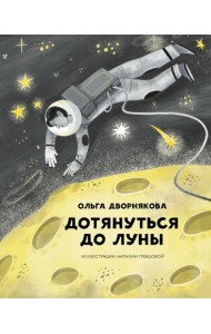 Дотянуться до Луны