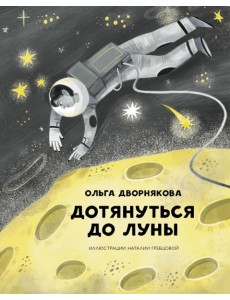 Дотянуться до Луны Дотянуться до Луны