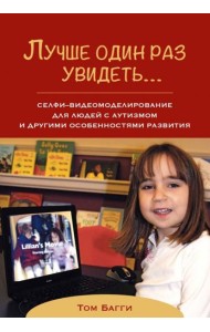 Лучше один раз увидеть? Селфи-видеомоделирование