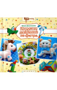Игрушки для малышей из фетра