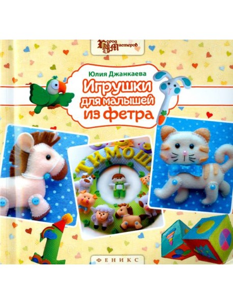 Игрушки для малышей из фетра